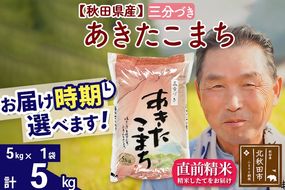 ※新米 令和6年産※秋田県産 あきたこまち 5kg【3分づき】(5kg小分け袋)【1回のみお届け】2024産 お届け時期選べる お米 おおもり|oomr-50301