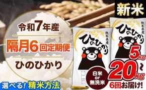 【隔月6回定期便】新米 令和7年産 定期便 無洗米 も選べる ひのひかり 5kg 10kg 15kg 20kg 《お申込み翌月から出荷》熊本県産 ふるさと納税 精米 ひの 米 こめ ふるさとのうぜい ヒノヒカリ コメ 熊本米---hn7tei_75000_5kg_ev2mo6_gkt_h---