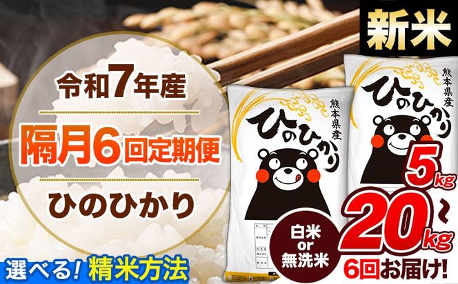 【隔月6回定期便】新米 令和7年産 定期便 無洗米 も選べる ひのひかり 5kg 10kg 15kg 20kg 《お申込み翌月から出荷》熊本県産 ふるさと納税 精米 ひの 米 こめ ふるさとのうぜい ヒノヒカリ コメ 熊本米---hn7tei_75000_5kg_ev2mo6_gkt_h---