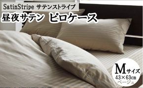 SatinStripeサテンストライプ 昼夜サテン ピロケース【Mサイズ】【ベージュ】【日本製】