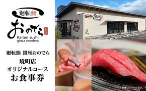 廻転鮨 銀座おのでら 境町店 オリジナルコース お食事券 (3万円相当) K2634