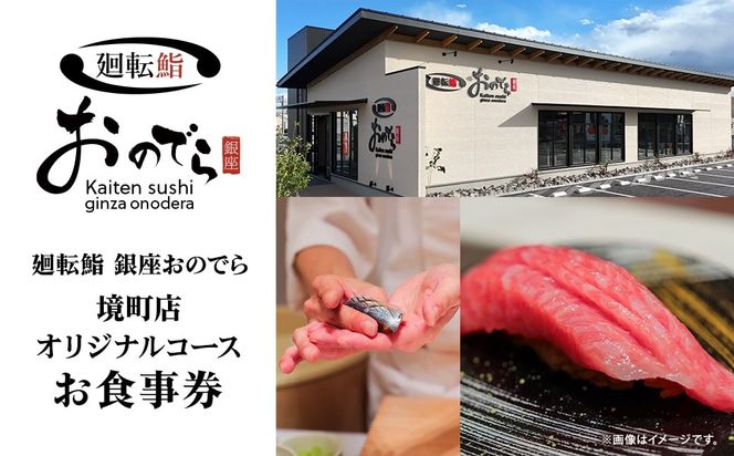 廻転鮨 銀座おのでら 境町店 オリジナルコース お食事券 (3万円相当) K2634