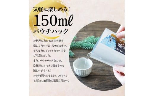 【CF-R7hbk】高知の酒寄せ 蔵來 純米吟醸酒 150ml×6銘柄×2セット（土佐しらぎく・安芸虎・豊能梅・松翁・司牡丹・無手無冠）KURARA くらら お酒 酒 さけ 日本酒 アルコール パウチパック 地酒 贈答