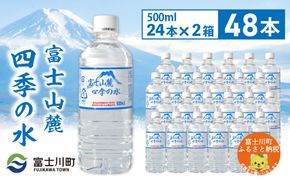 富士山麓四季の水　500ml×48本(2箱)　ミネラルウォーター