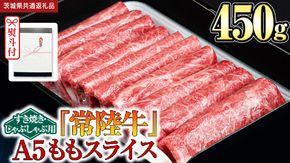 《日付指定可能》【お中元熨斗付】『常陸牛』A5 ももスライス(すきやき･しゃぶしゃぶ用) 450ｇ (茨城県共通返礼品) 常陸牛 最高級 ブランド A5 もも 薄切り すき焼き しゃぶしゃぶ 鍋 スライス カット 国産牛 茨城県 県産 お肉 牛肉 冷凍 贈答用 贈答品 贈り物 ギフト [BX102-NT]