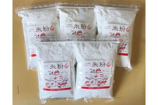 古跡農園の 有機米 100％ 米粉 2.5kg (500g×5袋)[ グルテンフリー ヘルシー 揚げ物 焼菓子 パン ケーキ 小分け 料理 ] 加工食品 お米 