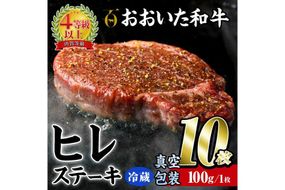 ＜ 冷蔵 真空包装 ＞ おおいた 和牛 ヒレ ステーキ (10枚) 国産 ステーキ 牛肉 豊後牛 ブランド牛 BBQ バーベキュー 肉 焼肉 ヒレ肉 チルド 希少部位 惣菜 大分県 佐伯市【BD316】【西日本畜産 (株)】