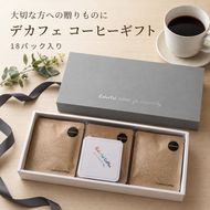 169-39-012　18パック入りギフト通常印刷　★デカフェ★　インドネシアマンデリン　オリジナルコースター付【 コーヒー 茨城県 日立市 】