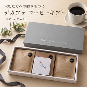 169-39-012　18パック入りギフト通常印刷　★デカフェ★　インドネシアマンデリン　オリジナルコースター付【 コーヒー 茨城県 日立市 】