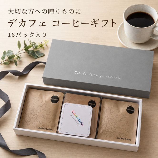 169-39-012　18パック入りギフト通常印刷　★デカフェ★　インドネシアマンデリン　オリジナルコースター付【 コーヒー 茨城県 日立市 】