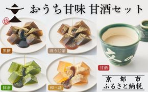 【文の助茶屋】おうち甘味 わらび餅＆甘酒セット(黒糖・ほうじ茶・抹茶・和三盆・甘酒)｜京都 老舗 甘味処 和菓子 スイーツ 人気セット［ 甘味食べ比べ 上品 人気 おすすめ おやつ お菓子 和菓子 スイーツ ギフト プレゼント 贈答 お取り寄せ 通販 送料無料 ふるさと納税 ］ 261009_B-RR04