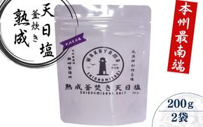 熟成釜焚き 天日塩 100g×2 -元漁師が作る塩 極上の塩を本州最南端から全国へ- / 塩 調味料 古座川町【sio005】 