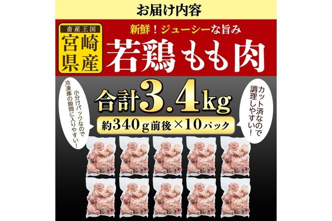鶏肉 もも肉 小分け(計3.4kg・340g×10P) お肉 鳥肉 とり肉 カット済 国産 宮崎県産 唐揚げ から揚げ からあげ 冷凍 便利 【NK-01】【株式会社南九フーズ】