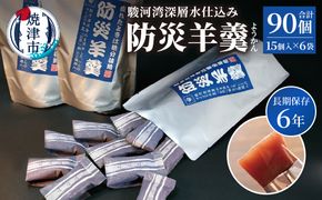 a20-486　災害 備蓄 6年保存 羊羹 6袋90個 防災 保存食 非常食 菓子 焼津