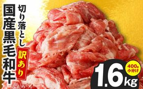 CFX0097 【4パック】味付け 黒毛和牛切り落とし 1.6kg 小分け 400g×4 訳あり 部位不揃い