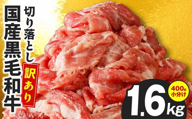CFX0097 【4パック】味付け 黒毛和牛切り落とし 1.6kg 小分け 400g×4 訳あり 部位不揃い