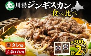 2527. ジンギスカン タレ 辛口タレ 300g 食べ比べ 2種 計2パック 羊肉 焼肉 味付け肉  BBQ バーベキュー お取り寄せ 冷凍 郷土料理 プレゼント 贈り物 gift 送料無料 北海道 弟子屈町