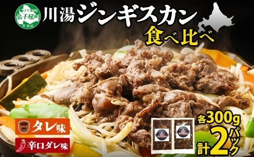 2527. ジンギスカン タレ 辛口タレ 300g 食べ比べ 2種 計2パック 羊肉 焼肉 味付け肉  BBQ バーベキュー お取り寄せ 冷凍 郷土料理 プレゼント 贈り物 gift 送料無料 北海道 弟子屈町