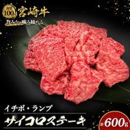 宮崎牛サイコロステーキ オリジナルカット600g(宮崎牛 牛肉 国産牛 サイコロステーキ ステーキ 焼肉 赤身)