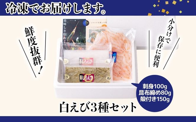 白えび3種セット（刺身、昆布締め、殻付き）　※沖縄・離島への配送不可