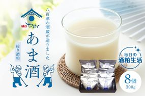 甘酒 「甘酒(酒粕ベース)300g」あまざけ あま酒 8個入り 八百津町の蔵元やまだの秘伝の味 471