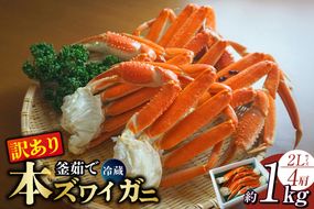 【訳あり 釜茹で 本ズワイガニ 2L 4肩 約1kg 冷蔵】ずわいがに カニ かに 蟹 チルド 蟹 カニ足 かに足 脚 肩 しゃぶしゃぶ かにすき かに鍋 ボイル ズワイガニ ずわい蟹 ズワイ蟹 カニ脚 蟹脚 ずわい ズワイ 海鮮 魚介類 ご褒美 ごちそう 兵庫県 香美町 香住 日本海フーズ 07-119