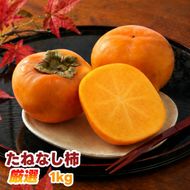 たねなし柿 1kg 厳選 / 柿 刀根早生 平核無柿 富有柿 ※2026年9月下旬から11月上旬に順次発送 ※北海道・沖縄・離島への配送不可  【ikd504-p-1】