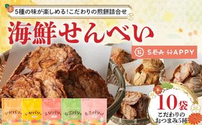 【海鮮せんべい】「SEA HAPPY」 こだわりおつまみ 5種10袋 H011-132
