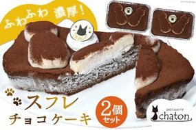 AI186 スフレ チョコケーキ 2個 セット [ チョコレートケーキ スフレケーキ ふわふわ チョコ ケーキ 冷凍 スイーツ 焼き菓子 濃厚 パティスリーシャトン 長崎県 島原市 ]