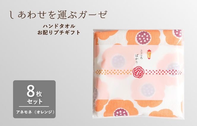 G3852 【スピード発送】しあわせを運ぶガーゼハンドタオル（個包装）8枚　アネモネ/オレンジ【タオル 泉州タオル 吸水 速乾 普段使い 無地 シンプル 日用品 家族 たおる】