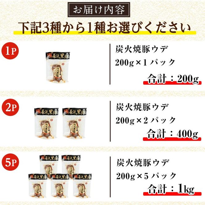 a009 ＜パック数が選べる！＞鹿児島黒豚「短鼻豚」無添加炭火焼豚ウデ詰め合わせ(200g～1kg) 国産 鹿児島黒豚 焼き豚 無添加 炭火焼き豚 チャーシュー 豚肉【鹿児島ますや】