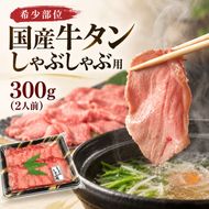 希少部位 国産 牛タン しゃぶしゃぶ 用 300g (2人前) タンしゃぶ 鍋 夫婦 二人暮らし 大河原町