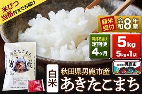 《令和8年産新米受付》 あきたこまち 精米 5kg（5kg×1袋） 【定期便4ヶ月】 吉元耕業 秋田県 男鹿市 [新米 あきたこまち ブランド米 お米 白米 精米 米どころ 秋田 男鹿市 秋田県産 あきたこまち ブランド米 お米 白米 精米 米どころ 秋田 男鹿市 秋田県産]|23_ymk-010104s
