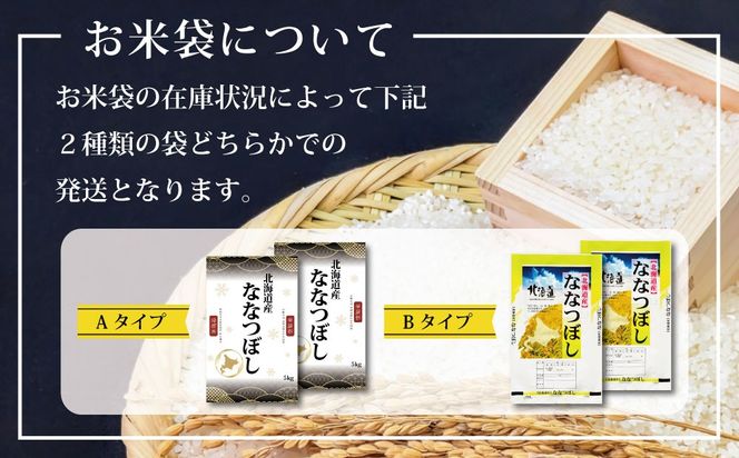 『先行受付』「令和8年産」北海道産ななつぼし10kg(5kg×2)【特Aランク】米・食味鑑定士監修＜10月より発送開始＞【16077】
