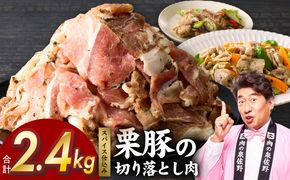 G5258 栗豚 切り落とし 2.4kg【オリジナルスパイス仕込み 小分け 300g×8P 豚肉 焼くだけ 普段使い】