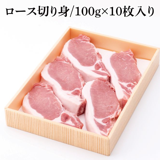 【茨城県共通返礼品】茨城県産銘柄豚ローズポーク　ロース切り身約1kg【肉 豚肉 肉料理 銘柄豚 ロース 冷凍 スライス】(AL151)