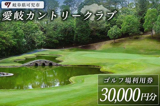 愛岐カントリークラブ利用券（30,000円分）【0039-006】