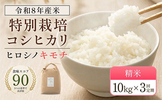 令和8年度　新米 【3回定期】特別栽培米 コシヒカリ ヒロシノキモチ 精米 10kg 総計30kg ブランド米 銘柄米 国産 お米 日本米 ギフト 贈り物 備蓄 防災 食品 陽咲玲 F6T-1034
