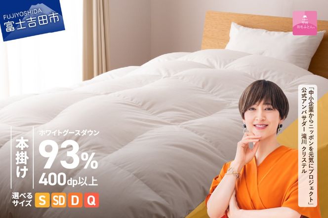 羽毛布団 【甲州羽毛ふとん】ロイヤルグース93%抗菌・抗ウイルス加工羽毛本掛けふとん（シングル～クイーン/ホワイト） 掛け布団 シングル ふとん 布団 寝具 羽毛布団 本掛け 抗菌 抗ウイルス 山梨 富士吉田
