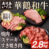 商標登録のブランド黒毛和牛肉！鹿児島いずみ華鶴和牛(計約2.8kg) 国産 九州産 鹿児島産 国産牛 牛肉 4等級 サーロイン ステーキ すき焼き 焼肉 焼き肉 ロース肉 セット 【鹿児島いずみ農業協同組合】a-165-5