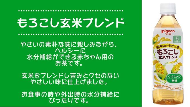 【 ピジョン 】 赤ちゃんのやさい茶 もろこし玄米ブレンド 500ml×24本 ペットボトル飲料 ペットボトル 玄米 茶 お茶 飲料 飲み物 ドリンク 備蓄 常温 常温保存 ノンカフェイン カロリーゼロ 赤ちゃん 熱中症 熱中症対策 防災 ローリングストック 災害 備蓄