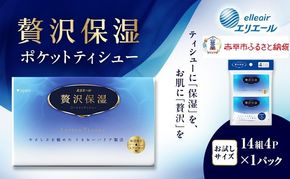 エリエール 贅沢保湿 ポケットティシュー[14組4P]×1パック お試し 持ち歩き 風邪 花粉症 柔らか 雑貨 日用品 ポケットティッシュ しっとり感 デリケート肌 