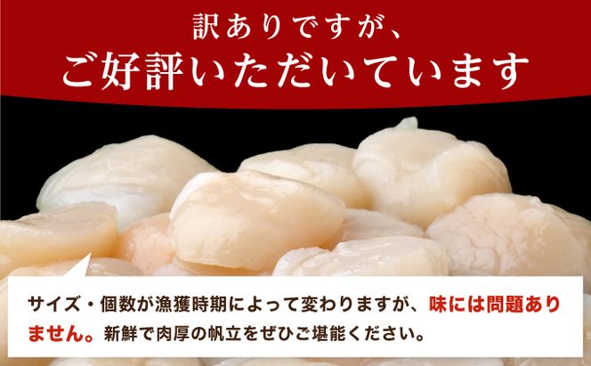 北海道 訳あり 冷凍 帆立 貝柱 1.1kg ホタテ 海鮮 ほたて 玉冷 お得 厚岸 