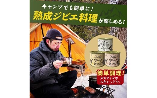 《14営業日以内に発送》北海道熟成 トロ鹿肉の缶詰 カチャトーラ 1缶 ( エゾ鹿 エゾシカ 肉 熟成 缶詰 北海道 ジビエ キャンプ アウトドア )【125-0068】