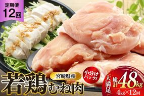 鶏肉 定期便 むね肉 若鶏 鶏むね肉 4kg 12回 総計48kg [ミヤケイフード 宮崎県 美郷町 31bp0014] 鶏むね 鶏胸 むね 冷凍 小分け