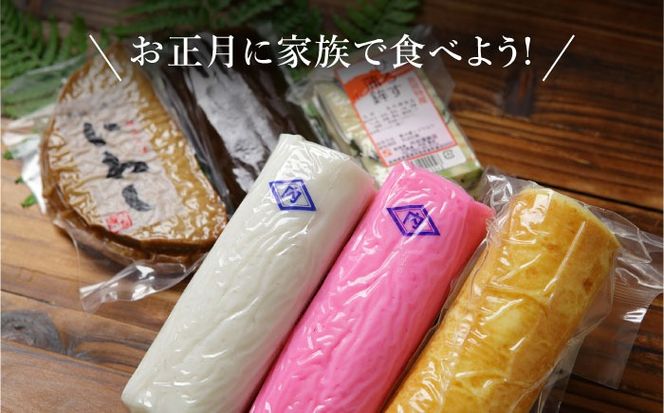 【2025年12月〜発送】【創業明治14年の老舗】蒲鉾 御歳暮・お正月用 計6種 詰合わせ / かまぼこ 蒲鉾 練り物 贈答用 お歳暮 年末 正月 おせち 年内配送 / 南島原市 / 内田蒲鉾店 [SAH007]