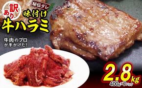 訳あり 味付け 牛 ハラミ 2.8kg （ 400g × 7パック ） 日高昆布 使用 特製タレ漬 牛肉 はらみ 焼肉 バーベキュー 不揃い 冷凍 北海道 新ひだか町