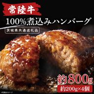 【茨城県共通返礼品】常陸牛100％煮込みハンバーグ 200g×4【牛肉100％ 和牛 シェフ監修 デミグラスソース 湯煎 小分け 冷凍保存 ギフト お取り寄せ 北茨城市 茨城県】(AA217)