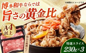 【A4〜A5】国産牛特選スライス690g（230g×3袋） 《築上町》【株式会社ゼロプラス】 博多和牛 牛肉 人気 おすすめ[ABDD078]