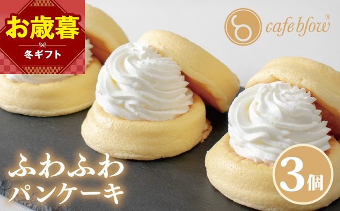 099H2876-1o 【お歳暮対応】パンケーキカフェcafeblowの「ふわふわパンケーキ」プレーン 3個